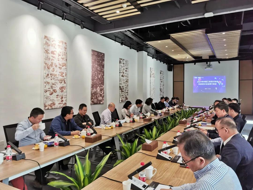 中國工業(yè)設(shè)計協(xié)會科技設(shè)計分會閉門會議