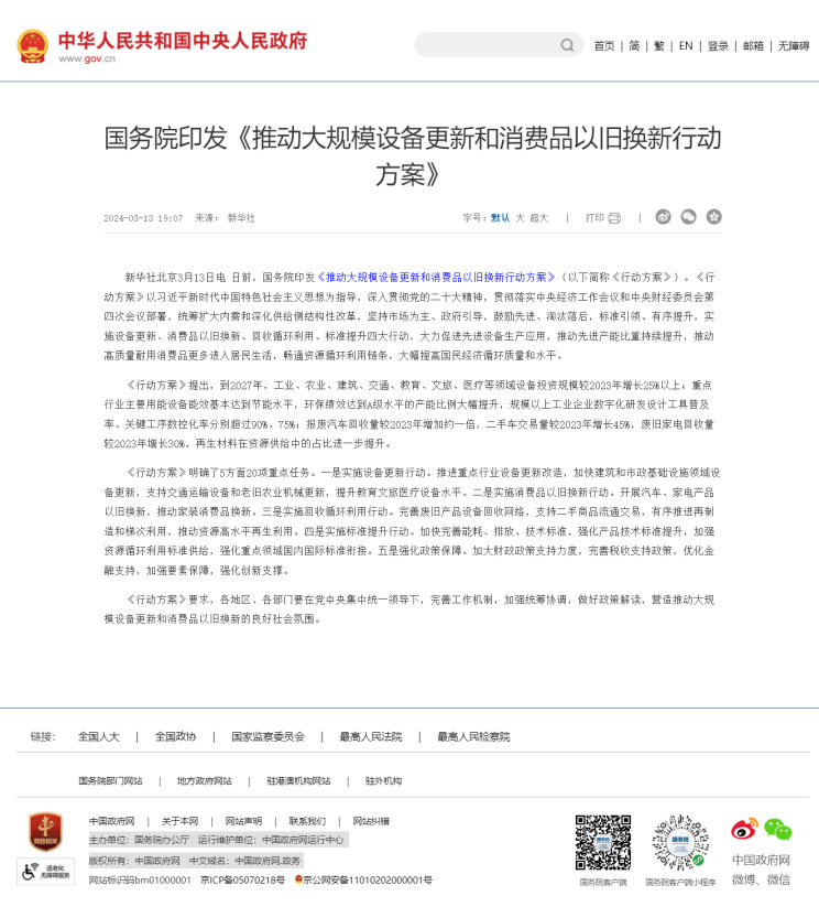 推動大規(guī)模設(shè)備更新和消費(fèi)品以舊換新行動方案