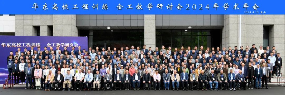 華東高校工程訓(xùn)練/金工教學(xué)研究會(huì)2024 年學(xué)術(shù)年會(huì)